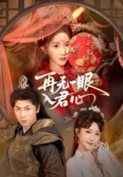 热门短剧《再无一眼入君心》 全集完整版免费在线观看播放未删减版资源,短剧百度网盘夸克网盘免费资源分享下载 热门短剧《再无一眼入君心》 全集完整版免费在线观看播放未删减版资源,短剧百度网盘夸克网盘免费资源分享下载