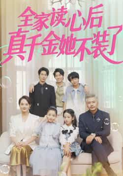 热门短剧《全家读心后真千金她不装了》 全集完整版高清免费在线观看播放未删减版资源,短剧百度网盘夸克网盘免费资源分享下载 热门短剧《全家读心后真千金她不装了》 全集完整版高清免费在线观看播放未删减版资源,短剧百度网盘夸克网盘免费资源分享下载