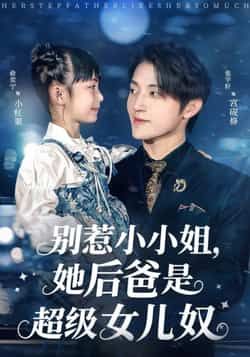 热门短剧《别惹小小姐，她后爸是超级女儿奴》 最新全集完整版免费在线观看播放未删减版资源，短剧百度网盘夸克网盘免费资源分享下载