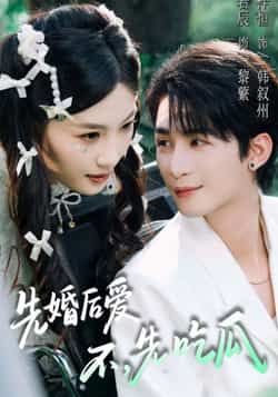 热门短剧《先婚后爱,不,先吃瓜》 全集完整版免费在线观看播放未删减版资源,短剧百度网盘夸克网盘免费资源分享下载 热门短剧《先婚后爱,不,先吃瓜》 全集完整版免费在线观看播放未删减版资源,短剧百度网盘夸克网盘免费资源分享下载