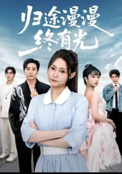 热门短剧《归途漫漫终有光》 全集完整版免费在线观看播放未删减版资源,短剧百度网盘夸克网盘免费资源下载分享 热门短剧《归途漫漫终有光》 全集完整版免费在线观看播放未删减版资源,短剧百度网盘夸克网盘免费资源下载分享
