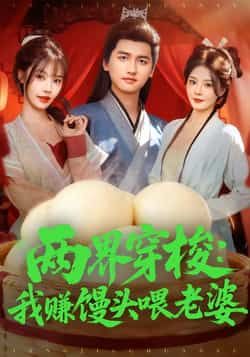 热门短剧《两界穿梭:我赚馒头喂老婆》 全集完整版免费在线观看播放未删减版资源,短剧百度网盘夸克网盘免费分享资源下载 热门短剧《两界穿梭:我赚馒头喂老婆》 全集完整版免费在线观看播放未删减版资源,短剧百度网盘夸克网盘免费分享资源下载