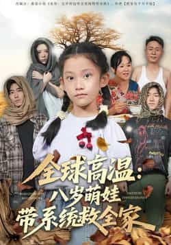 热门短剧《全球高温:八岁萌娃带系统救全家》 全集完整版免费无水印在线观看播放未删减版资源,短剧百度网盘夸克网盘免费资源分享下载 热门短剧《全球高温:八岁萌娃带系统救全家》 全集完整版免费无水印在线观看播放未删减版资源,短剧百度网盘夸克网盘免费资源分享下载