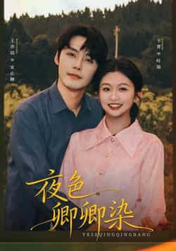 热门短剧《夜色卿卿染》 全集完整版免费在线观看播放未删减版资源,短剧百度网盘夸克网盘免费资源分享下载 热门短剧《夜色卿卿染》 全集完整版免费在线观看播放未删减版资源,短剧百度网盘夸克网盘免费资源分享下载