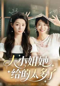 热门短剧大小姐她给的太多了最新全集完整版免费在线观看，未删减版资源同步更新！百度网盘、夸克网盘免费资源分享下载，一键获取全集，畅看大小姐甜宠剧情！