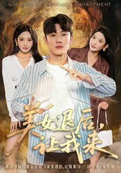 热门短剧美女退后，让我来全集完整版免费看！未删减高清在线观看，百度网盘、夸克网盘资源免费分享下载，轻松追更无广告，爽点密集不容错过！