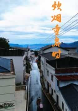 热门短剧炊烟重启时全集完整版未删减资源，支持极速免费在线观看，百度网盘、夸克网盘免费分享下载，一键获取全集高清内容。