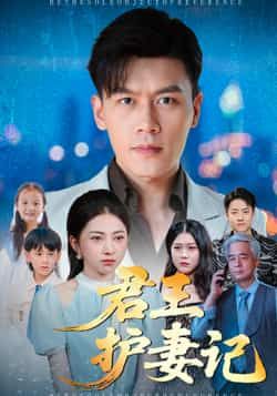 热门短剧君王护妻记全集完整版免费在线观看，未删减版资源高清，百度网盘、夸克网盘免费分享下载，畅享无删减甜蜜剧情。