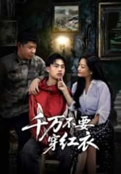 热门短剧千万不要穿红衣全集完整版免费无水印在线观看，未删减版资源已备好，百度网盘、夸克网盘免费分享下载，速来获取！