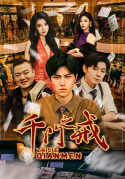 热门短剧千门之戒全集完整版纯净免费在线观看，未删减版资源同步更新。百度网盘、夸克网盘免费资源分享下载，畅享无广告高清体验，随时追更精彩剧情。