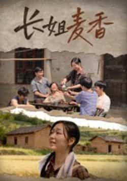 热门短剧长姐麦香全集完整版免费稳定在线观看未删减版，百度网盘、夸克网盘免费资源分享下载，全集在线播放无删减，资源稳定更新。