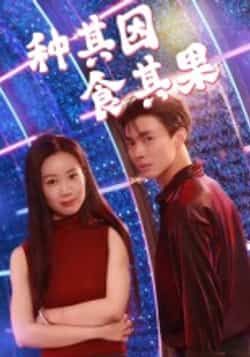 热门短剧种其因，食其果全集完整版，极速免费在线观看未删减版，百度网盘、夸克网盘免费资源分享下载，轻松畅看全集内容。