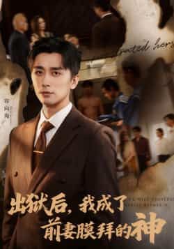 热门短剧出狱后我成了前妻膜拜的神全集完整版免费在线观看，未删减版资源同步更新，百度网盘、夸克网盘资源免费分享下载，畅享无删减精彩剧情。