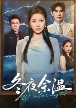 热门短剧冬夜余温全集完整版未删减资源，极速免费在线观看，百度网盘、夸克网盘免费分享下载，即刻追更无广告！