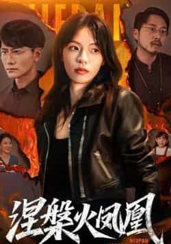 热门短剧涅槃火凤凰最新全集完整版免费在线观看，未删减版资源同步更新！百度网盘、夸克网盘免费资源分享下载，一键获取全集内容，畅看精彩剧情。