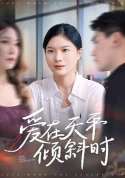 爱在天平倾斜时全集完整版高清未删减资源，免费在线观看，百度网盘、夸克网盘免费分享下载，流畅无删减，画质清晰，随时追更。