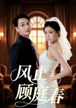 热门短剧风止顾庭春全集完整版免费无水印在线观看，未删减版资源同步更新，百度网盘、夸克网盘免费资源分享下载，高清畅享。