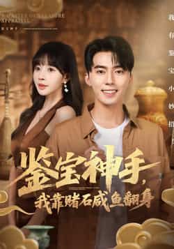 鉴宝神手，我靠赌石咸鱼翻身全集完整版免费看！未删减版在线播放资源，百度网盘、夸克网盘免费分享下载，高清无广告，速来获取。