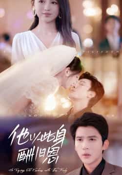 热门短剧他以此身酬旧恩全集完整版免费看！无需注册在线播放，未删减版资源同步更新。百度网盘、夸克网盘免费资源分享下载，追剧党速来！