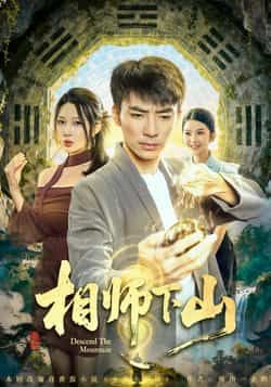 热门短剧相师下山全集完整版免费在线观看，未删减版资源，百度网盘、夸克网盘免费下载分享，速看！