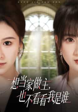 热门短剧想当家做主，也不看看我是谁全集完整版未删减，免费在线播放，百度网盘、夸克网盘免费资源分享下载，观看直达。