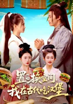 热门短剧置换空间，我在古代吃汉堡穿越反差萌，古代汉堡爆笑碰撞！全集完整版免费在线观看，未删减版资源，百度网盘、夸克网盘免费分享下载，速来围观！