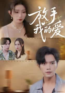 热门短剧放手我的爱全集完整版免费在线观看，未删减版资源同步更新，百度网盘、夸克网盘资源免费分享下载，畅享无删减剧情体验。