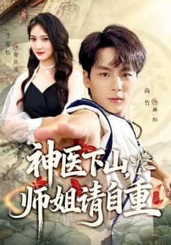 热门短剧神医下山师姐请自重全集完整版免费无水印在线观看，未删减版资源，百度网盘、夸克网盘免费资源分享下载，畅看全剧无广告。