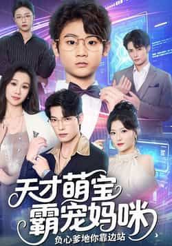 热门短剧天才萌宝霸宠妈咪负心爹地你靠边站全集完整版免费在线观看，未删减版高清呈现，百度网盘、夸克网盘免费资源分享下载，一键收藏追更不停歇。