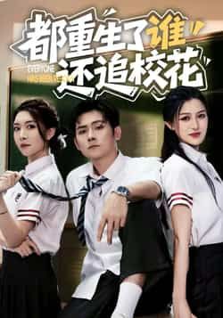 热门短剧都重生了谁还追校花全集完整版免费无水印在线观看，未删减版资源，百度网盘、夸克网盘免费分享下载，畅享高清剧情。