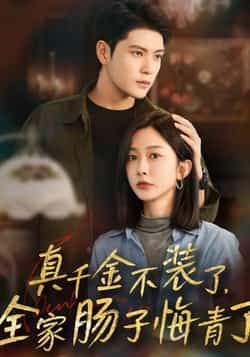 热门短剧真千金不装了，全家肠子悔青了全集完整版免费无水印在线观看，未删减版资源分享，百度网盘、夸克网盘免费下载。
