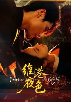 热门短剧维港夜色全集完整版来了！未删减版高清在线观看，百度网盘、夸克网盘资源免费分享下载，无广告畅追，赶紧收藏起来！