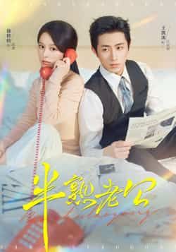 热门短剧半熟老公全集完整版免费稳定在线观看，未删减版资源同步更新，百度网盘、夸克网盘资源免费分享下载，高清画质流畅播放，快来追更！