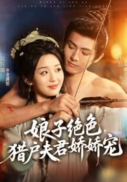 热门短剧娘子绝色，猎户夫君娇娇宠全集完整版免费稳定在线观看，未删减版资源，百度网盘、夸克网盘免费分享下载，随时畅看无广告。