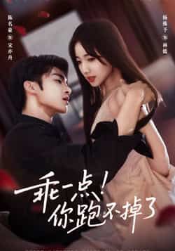 热门短剧乖一点！你跑不掉了全集完整版免费无需注册在线观看，未删减版资源，百度网盘、夸克网盘免费分享下载，轻松畅看全剧。