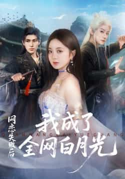 热门短剧网恋失败后我成了全网白月光全集完整版更新完毕，免费在线观看未删减版，百度网盘、夸克网盘免费资源同步分享下载，快来追更吧！