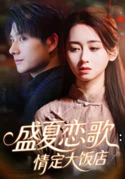 热门短剧盛夏恋歌情定大饭店全集完整版实时更新，未删减版免费在线观看，百度网盘、夸克网盘资源同步分享下载，畅追甜蜜恋旅。