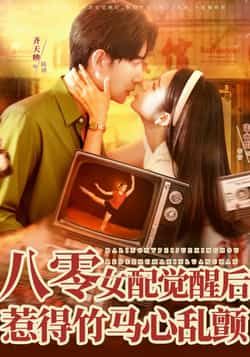 热门短剧八零女配觉醒后，惹得竹马心乱颤全集完整版免费在线观看，未删减版资源，百度网盘、夸克网盘免费资源秒存分享下载。