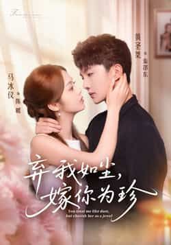 热门短剧弃我如尘，嫁你为珍全集完整版免费在线观看！未删减版资源，百度网盘、夸克网盘免会员分享下载，速领追更～