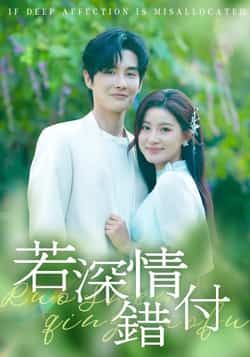 热门短剧若深情错付全集完整版未删减资源，纯净免费在线观看，百度网盘、夸克网盘免费分享下载，畅享无删减剧情。
