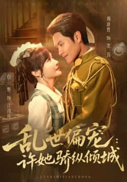 热门短剧乱世偏宠，许她骄纵倾城全集完整版免费无水印在线观看，未删减版资源同步更新，百度网盘、夸克网盘免费分享下载，畅享高清剧情。