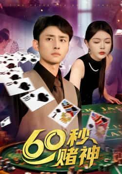 热门短剧60秒赌神全集完整版免费看！未删减版在线播放流畅，百度网盘、夸克网盘免费资源同步分享，轻松追更无广告。