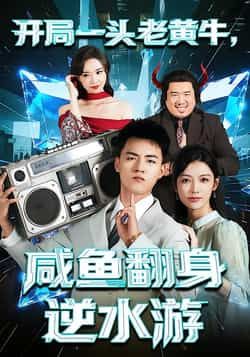 热门短剧开局一头老黄牛，咸鱼翻身逆水游全集完整版未删减，免费在线观看，百度网盘、夸克网盘资源免费分享下载。