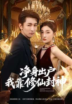 热门短剧净身出户我靠修仙封神全集完整版极速免费在线观看未删减版，百度网盘、夸克网盘免费资源分享下载。