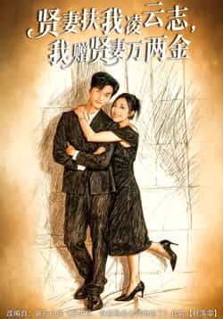 热门短剧贤妻扶我凌云志，我赠贤妻万两金全集完整版免费在线观看，未删减版高清资源，百度网盘、夸克网盘免费分享下载，剧情精彩不容错过。