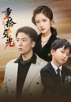 热门短剧重拾荣光全集完整版未删减版，支持极速免费在线观看，百度网盘、夸克网盘免费资源分享下载，畅享无删减剧情。