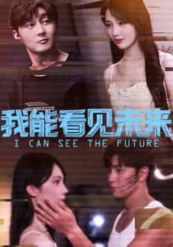 热门短剧我能看见未来全集完整版免费无卡顿在线观看，未删减版资源，百度网盘、夸克网盘免费分享下载，畅追精彩剧情。