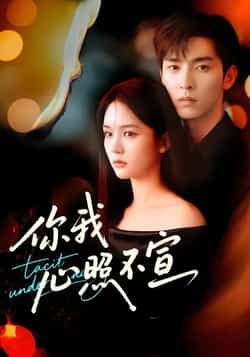 热门短剧你我心照不宣全集完整版免费在线观看，未删减版高清资源，百度网盘、夸克网盘免费分享下载，畅享无删减剧情。