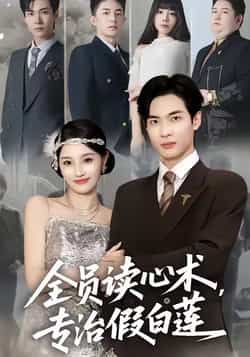热门短剧全员读心术专治假白莲全集完整版未删减无水印，支持在线观看播放，百度网盘、夸克网盘免费资源分享下载。