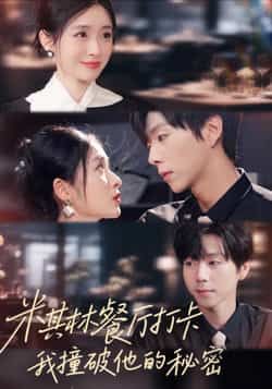 热门短剧米其林餐厅打卡，我逮到了前夫的亲亲小蜜全集完整版高清免费在线观看，未删减版资源，百度网盘、夸克网盘免费分享下载，速来解锁！